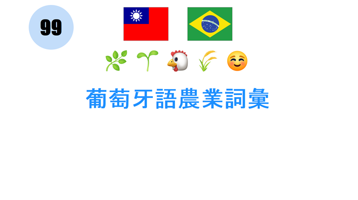 葡萄牙語農業詞彙